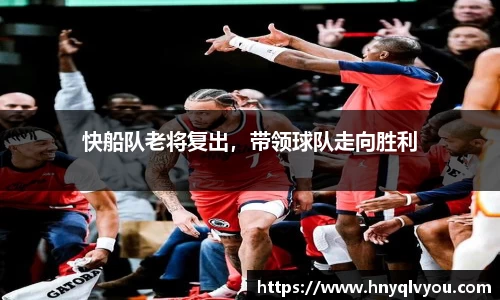 快船队老将复出，带领球队走向胜利