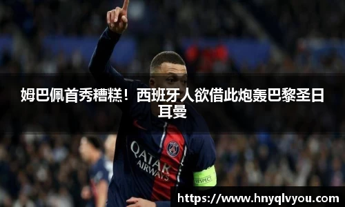 姆巴佩首秀糟糕！西班牙人欲借此炮轰巴黎圣日耳曼